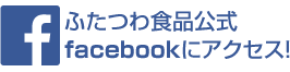 ふたつわ食品公式facebookにアクセス!