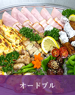 オードブル