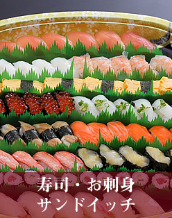 お寿司・お刺身・サンドイッチ