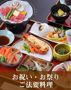 お祝い・お祭り・ご法要料理