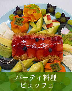 パーティー料理・ビュッフェ